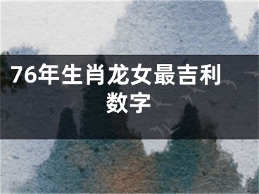76年生肖龙女最吉利数字