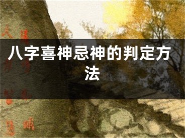 八字喜神忌神的判定方法