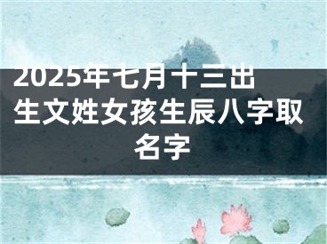 2025年七月十三出生文姓女孩生辰八字取名字