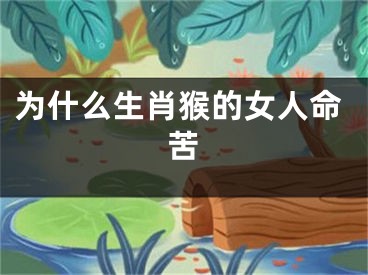 为什么生肖猴的女人命苦