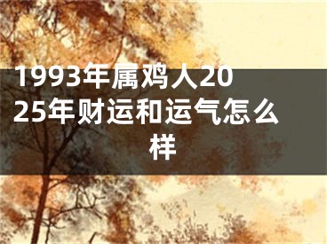 1993年属鸡人2025年财运和运气怎么样