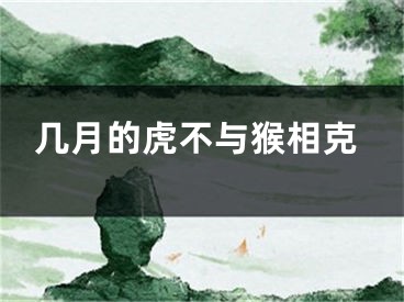 几月的虎不与猴相克