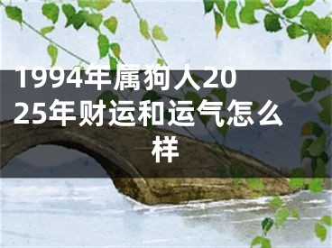 1994年属狗人2025年财运和运气怎么样