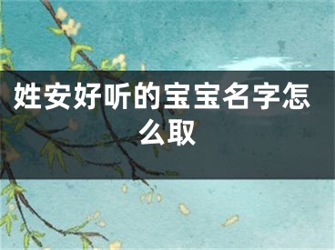 姓安好听的宝宝名字怎么取