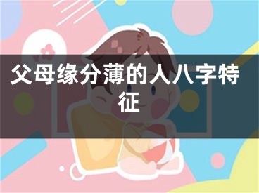 父母缘分薄的人八字特征