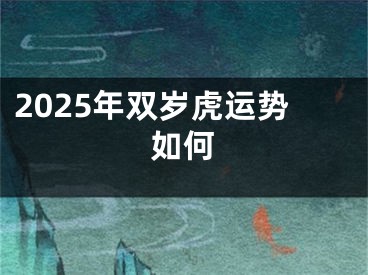 2025年双岁虎运势如何