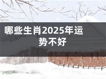 哪些生肖2025年运势不好
