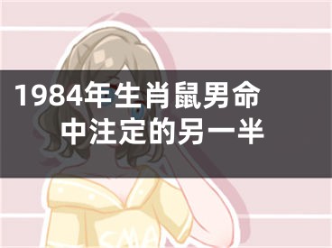 1984年生肖鼠男命中注定的另一半