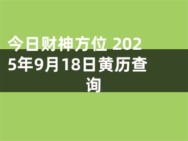 今日财神方位 2025年9月18日黄历查询