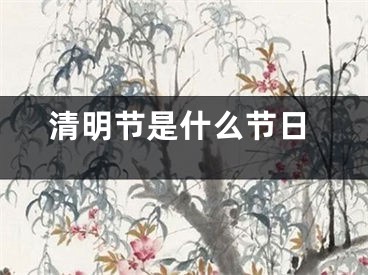 清明节是什么节日