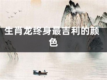生肖龙终身最吉利的颜色