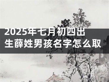 2025年七月初四出生薛姓男孩名字怎么取