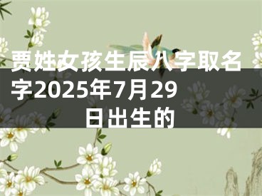 贾姓女孩生辰八字取名字2025年7月29日出生的