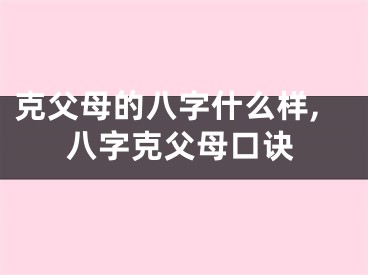 克父母的八字什么样,八字克父母口诀