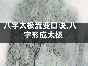 八字太极流变口诀,八字形成太极