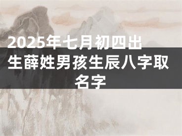2025年七月初四出生薛姓男孩生辰八字取名字