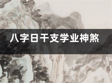 八字日干支学业神煞