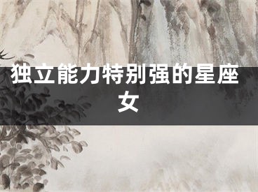独立能力特别强的星座女