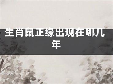 生肖鼠正缘出现在哪几年
