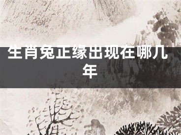 生肖兔正缘出现在哪几年