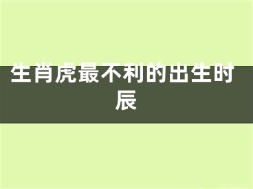 生肖虎最不利的出生时辰