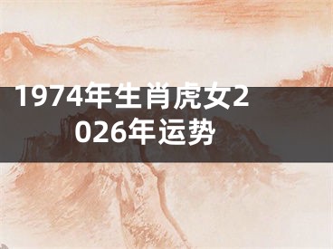 1974年生肖虎女2026年运势