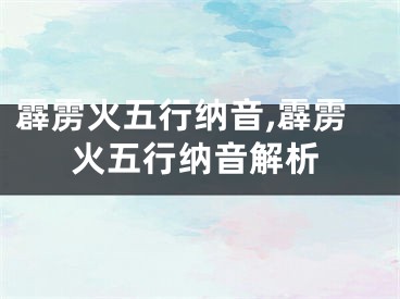 霹雳火五行纳音,霹雳火五行纳音解析