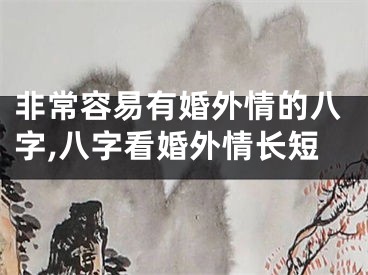 非常容易有婚外情的八字,八字看婚外情长短