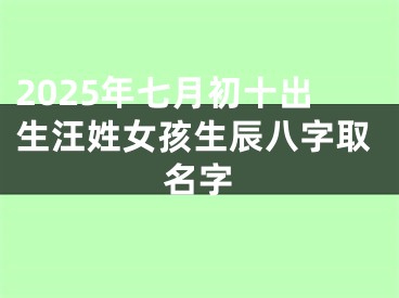 2025年七月初十出生汪姓女孩生辰八字取名字