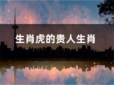 生肖虎的贵人生肖