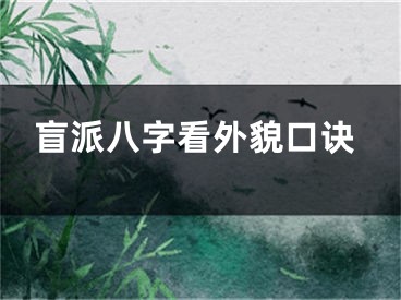 盲派八字看外貌口诀