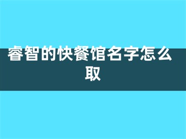 睿智的快餐馆名字怎么取