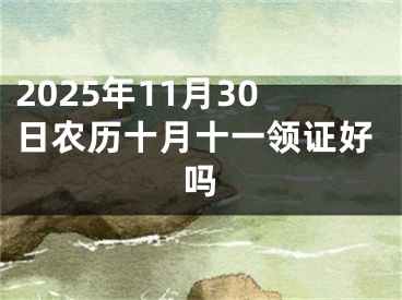 2025年11月30日农历十月十一领证好吗