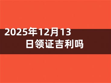 2025年12月13日领证吉利吗