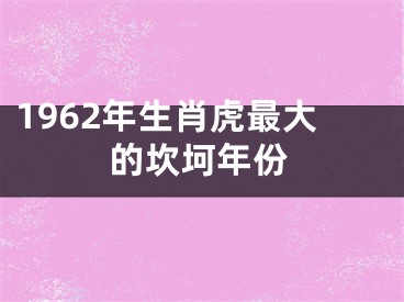 1962年生肖虎最大的坎坷年份