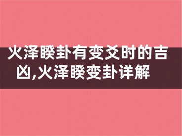 火泽睽卦有变爻时的吉凶,火泽睽变卦详解