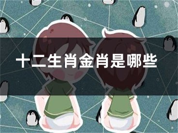 十二生肖金肖是哪些