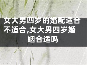 女大男四岁的婚配适合不适合,女大男四岁婚姻合适吗