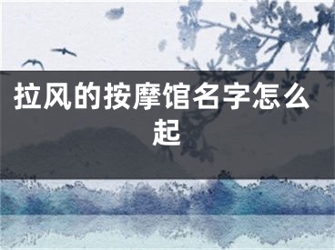 拉风的按摩馆名字怎么起