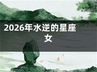 2026年水逆的星座女