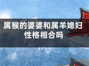 属猴的婆婆和属羊媳妇性格相合吗
