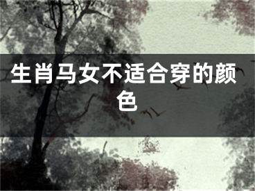 生肖马女不适合穿的颜色