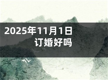 2025年11月1日订婚好吗