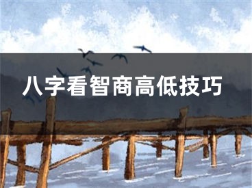 八字看智商高低技巧