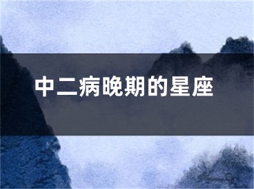 中二病晚期的星座