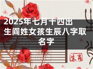 2025年七月十四出生阎姓女孩生辰八字取名字