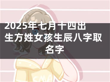 2025年七月十四出生方姓女孩生辰八字取名字