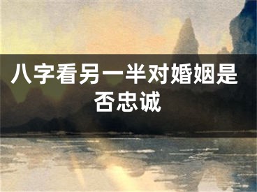八字看另一半对婚姻是否忠诚