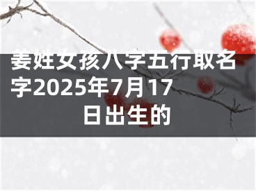 姜姓女孩八字五行取名字2025年7月17日出生的