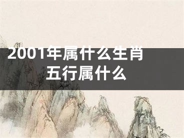 2001年属什么生肖 五行属什么